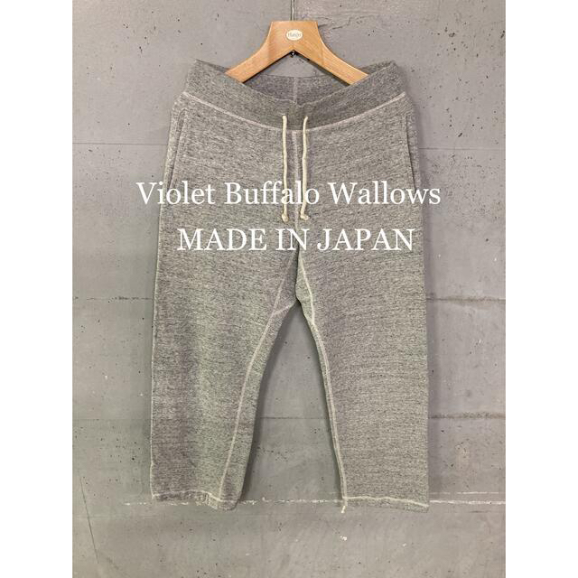 BEAMS(ビームス)の美品！Violet Buffalo Wallows スウェットパンツ！日本製！ メンズのパンツ(その他)の商品写真