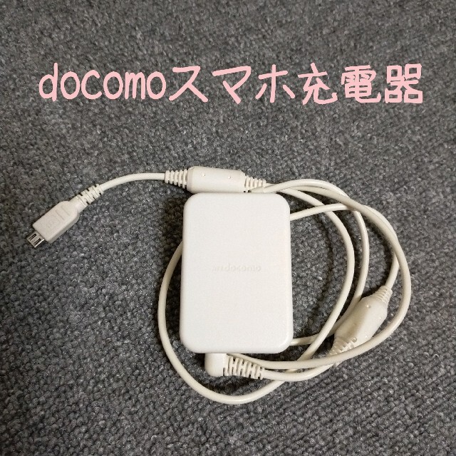 NTTdocomo(エヌティティドコモ)の【匿名配送】DoCoMo ACアダプタ 04 スマホ/家電/カメラのスマートフォン/携帯電話(バッテリー/充電器)の商品写真