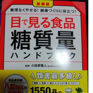 ガッケン(学研)の目で見る食品糖質量ハンドブック 食品成分表八訂対応の最新版！　無理なくやせる！健(健康/医学)