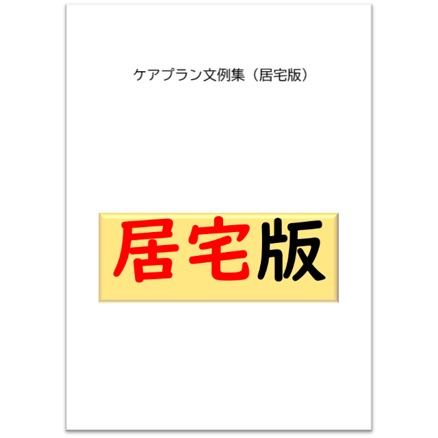 （居宅版）ケアプラン文例・記入例　 ハンドメイドのハンドメイド その他(その他)の商品写真