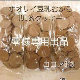 ホオリイ豆乳おからクッキー   ココア３袋(ダイエット食品)