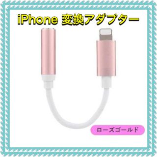 アイフォーン(iPhone)のiPhone イヤホン 変換アダプター ローズゴールド(ストラップ/イヤホンジャック)