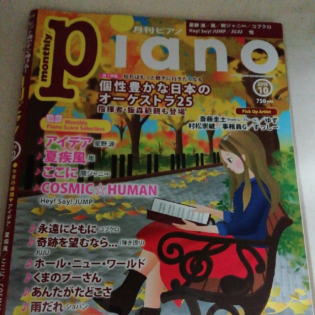 ヤマハ(ヤマハ)のPiano (ピアノ) 2018年 10月号 エンタメ/ホビーの雑誌(音楽/芸能)の商品写真