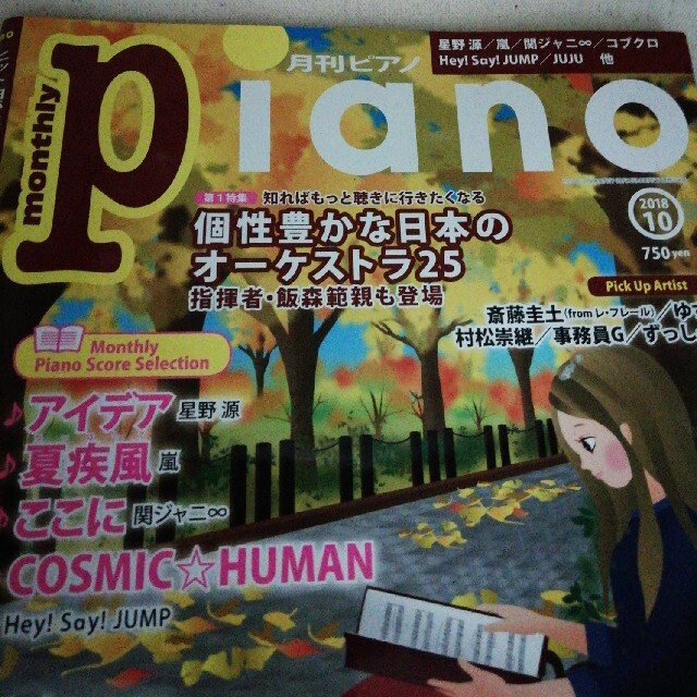 ヤマハ(ヤマハ)のPiano (ピアノ) 2018年 10月号 エンタメ/ホビーの雑誌(音楽/芸能)の商品写真