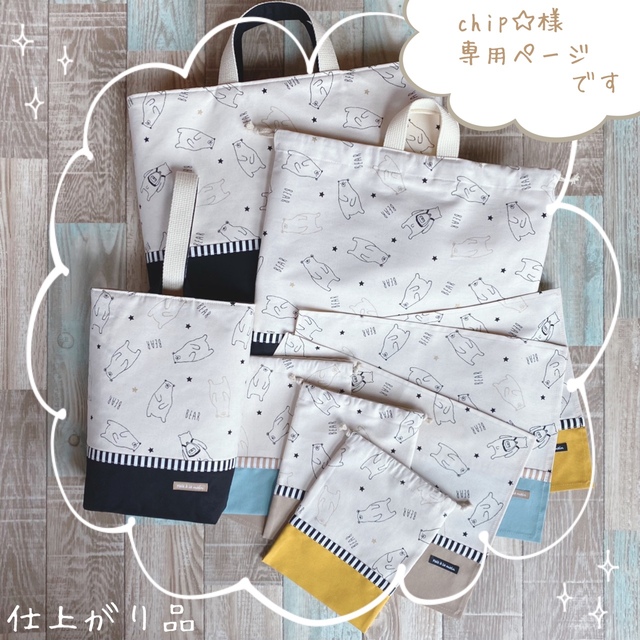 ☆こちらはchip☆様専用ページです☆白くまの入園・入学セット☆-