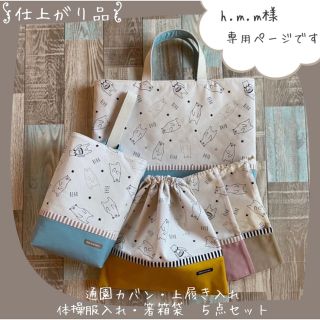 ★こちらはh.m.m様専用ページです★白くまの入学セット★(バッグ/レッスンバッグ)