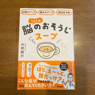 １日１杯脳のおそうじスープ 記憶力アップ×集中力アップ×認知症予防(健康/医学)