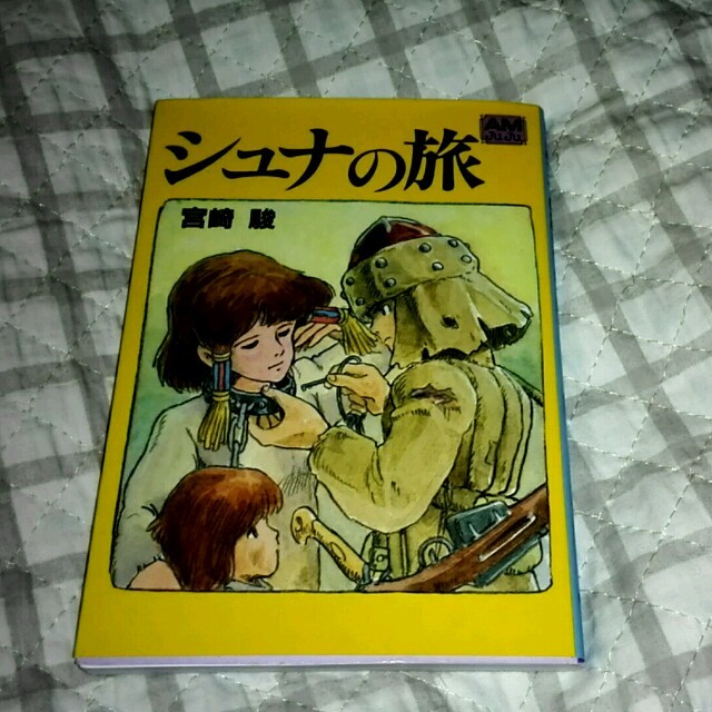 宮崎駿 シュナの旅 カラーコミック ナウシカ もののけ姫 天空の城ラピュタの通販 By はなび S Shop ラクマ
