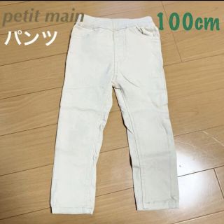 プティマイン(petit main)のpetitmain ベージュ パンツ 100cm(パンツ/スパッツ)