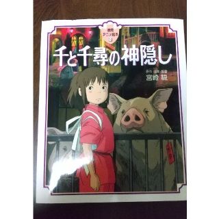 ジブリ(ジブリ)の千と千尋の神隠し(絵本/児童書)