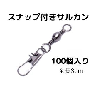 ☆新品☆ 釣り スナップ付きサルカン 100個入り 3cm ルワー 餌釣り(ルアー用品)