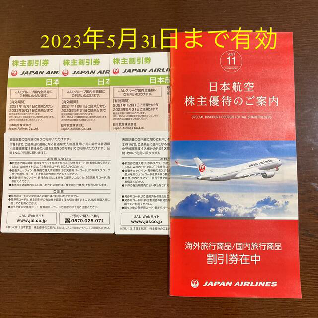 【最新】JAL 日本航空 株主割引券 5枚