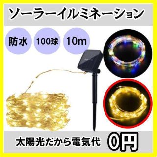 【蓄電済】10ｍ　LED ソーラー イルミネーションライト　屋外　ゴールド(蛍光灯/電球)