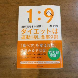 ダイエットは運動１割、食事９割 運動指導者が断言！(その他)