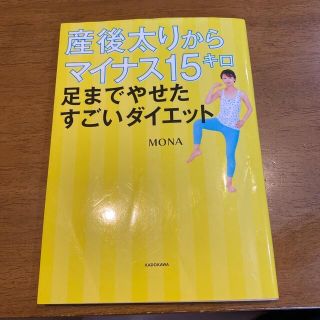 産後太りからマイナス１５キロ足までやせたすごいダイエット(ファッション/美容)