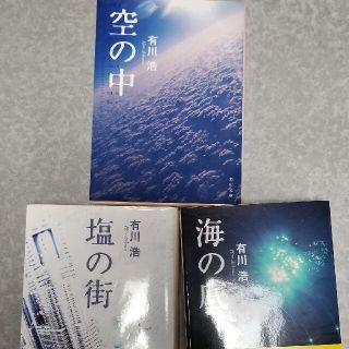 カドカワショテン(角川書店)の塩の街・海の底・空の中　3冊セット(その他)