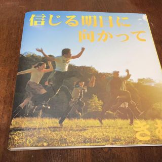 信じる明日に向かって(本)(文学/小説)