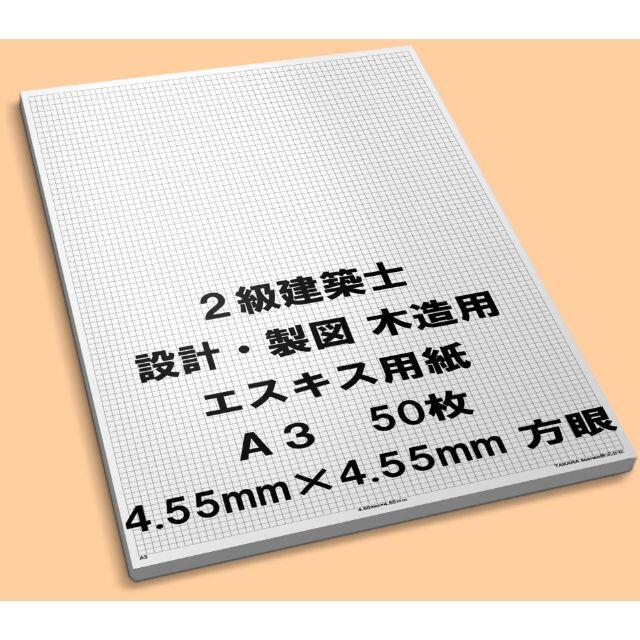 A3　50枚　エスキース エスキス 用紙　方眼用紙　 設計製図　2級 建築士 インテリア/住まい/日用品の文房具(その他)の商品写真