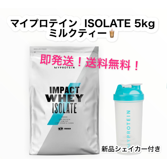 MYPROTEIN(マイプロテイン)のマイプロテイン  ISOLATE WPI 5kg ミルクティー 食品/飲料/酒の健康食品(プロテイン)の商品写真