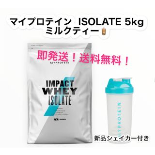 マイプロテイン(MYPROTEIN)のマイプロテイン  ISOLATE WPI 5kg ミルクティー(プロテイン)