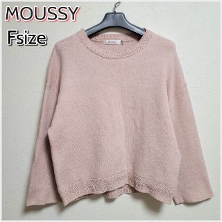 マウジー(moussy)のMOUSSY　マウジー　くすみピンク　春色　ふわだぼ　セーター/ニット(ニット/セーター)