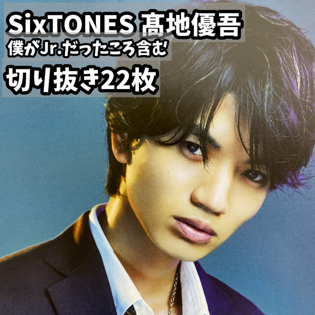 Johnny's(ジャニーズ)のSixTONES髙地優吾☆雑誌切り抜き22枚（僕がJr.だったころ含む） エンタメ/ホビーの雑誌(アート/エンタメ/ホビー)の商品写真