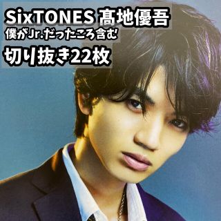 ジャニーズ(Johnny's)のSixTONES髙地優吾☆雑誌切り抜き22枚（僕がJr.だったころ含む）(アート/エンタメ/ホビー)