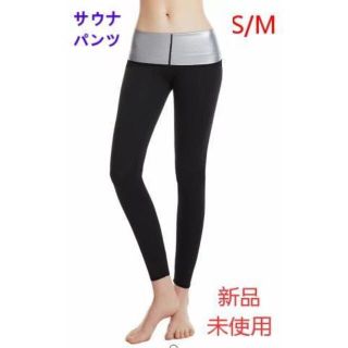 サウナスーツ サウナパンツヨガパンツ大量発汗スパッツ スポーツタイツ S/M(ヨガ)