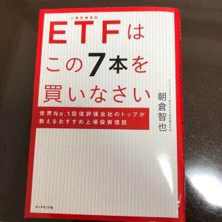 ＥＴＦはこの７本を買いなさい 世界Ｎｏ．１投信評価会社のトップが教えるおすすめ上(ビジネス/経済)