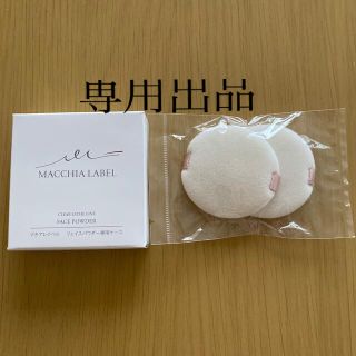 マキアレイベル(Macchia Label)の専用出品♪        マキアレイベルフェイスパウダー専用ケースとパフ2個組(パフ・スポンジ)