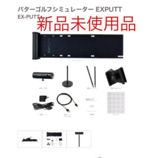 新品未使用　未開封　EXPUTT(その他)