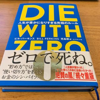 ダイヤモンドシャ(ダイヤモンド社)のＤＩＥ　ＷＩＴＨ　ＺＥＲＯ 人生が豊かになりすぎる究極のルール(ビジネス/経済)