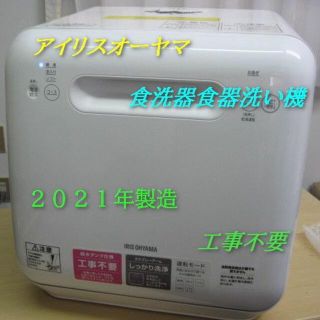 アイリスオーヤマ(アイリスオーヤマ)の☆じゅん様専用 HB00003  アイリスオーヤマ 食器洗い ISHT-5000(食器洗い機/乾燥機)