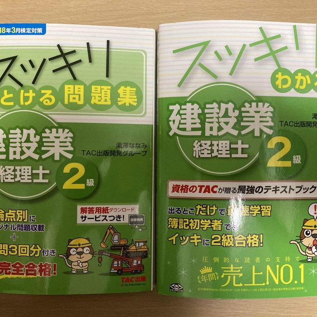 TAC出版 - 【いけちゃんさん専用】建設業経理士2級テキスト問題集