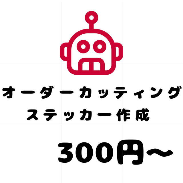 2022秋冬新作2022秋冬新作オーダーカッティングステッカーモンスター様 その他