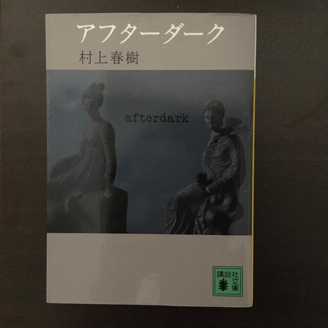 講談社(コウダンシャ)のアフタ－ダ－ク エンタメ/ホビーの本(その他)の商品写真