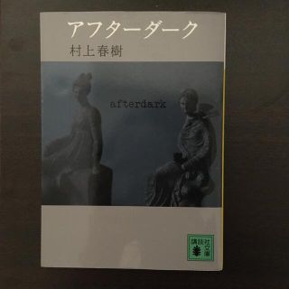 コウダンシャ(講談社)のアフタ－ダ－ク(その他)