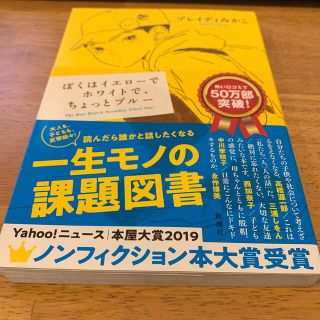 カドカワショテン(角川書店)のぼくはイエローでホワイトで、ちょっとブルー(その他)