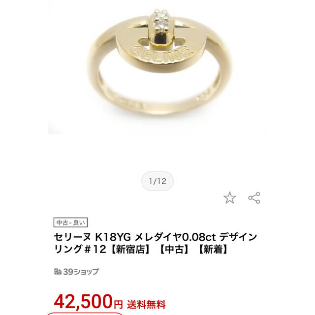 リング(指輪)セリーヌ K18YG メレダイヤ0.08ct デザイン リング