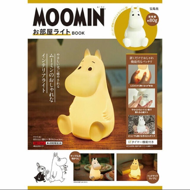 宝島社(タカラジマシャ)の【完売！新品未開封】ムーミン　MOOMIN お部屋ライト BOOK エンタメ/ホビーのおもちゃ/ぬいぐるみ(キャラクターグッズ)の商品写真