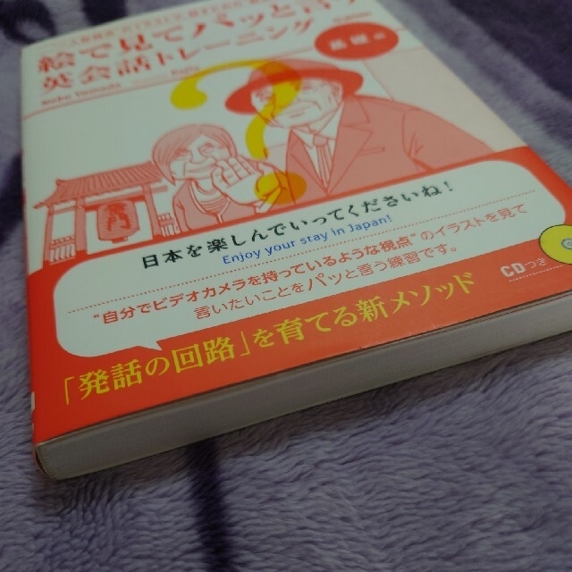 絵で見てパッと言う英会話トレ－ニング 基礎編 エンタメ/ホビーの本(語学/参考書)の商品写真