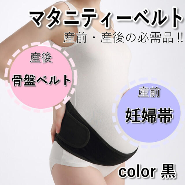 大人気新作 ブラック 腹帯 マタニティ ベルト 補正下着 産前 妊婦帯 ガードル 産褥ベルト ブラック 腹帯 マタニティ ベルト 補正下着 産前 妊婦帯 ガードル 産褥ベルト