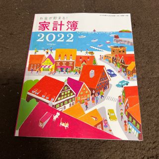 シュフトセイカツシャ(主婦と生活社)のすてきな奥さん 2022 付録の家計簿のみ(生活/健康)