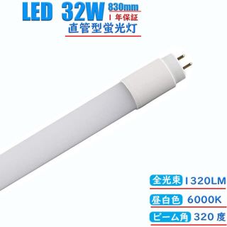 LED直管蛍光灯32w形  グロー式（ＦＬ）工事不要　 83cm 昼白色(蛍光灯/電球)