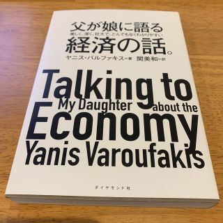 ダイヤモンドシャ(ダイヤモンド社)の父が娘に語る美しく、深く、壮大で、とんでもなくわかりやすい経済の話。(ビジネス/経済)