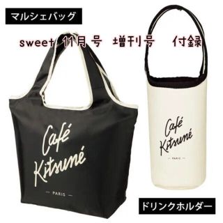 メゾンキツネ(MAISON KITSUNE')のsweet スウィート 2021年 11月号増刊付録 Café Kitsuné(エコバッグ)