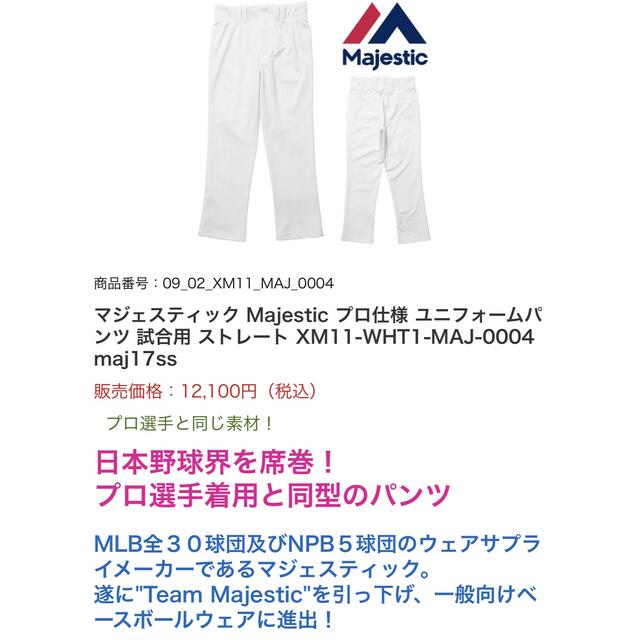 Majestic(マジェスティック)の【定価半額以下】マジェスティック Majestic プロ仕様 ユニフォームパンツ スポーツ/アウトドアの野球(ウェア)の商品写真