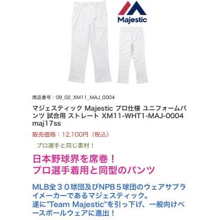 マジェスティック(Majestic)の【定価半額以下】マジェスティック Majestic プロ仕様 ユニフォームパンツ(ウェア)