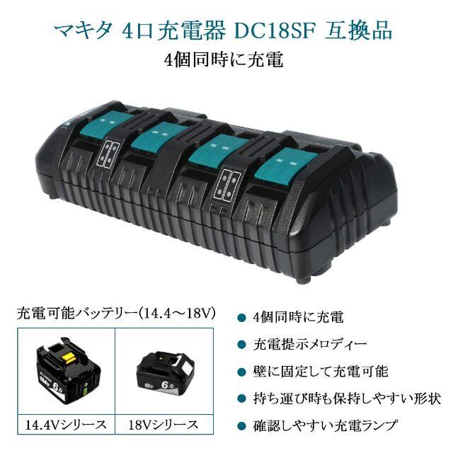 マキタ 対応充電器 DC18SF 14.4v 18v バッテリー対応4個充電対応電圧