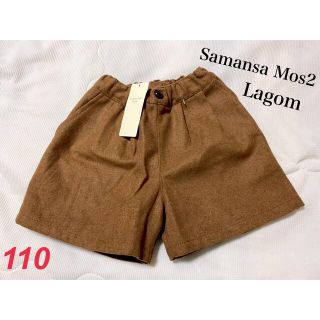 ラーゴム(LAGOM)の新品　サマンサモスモスラーゴム　キッズ　キュロット　キャメル　110(パンツ/スパッツ)